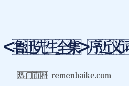 ＜鲁迅先生全集＞序近义词是什么意思的图片